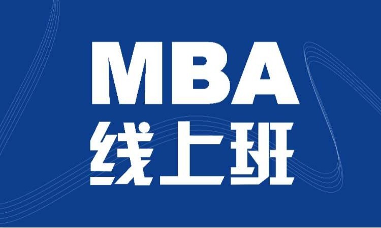 香港亚洲商学院MBA线上班