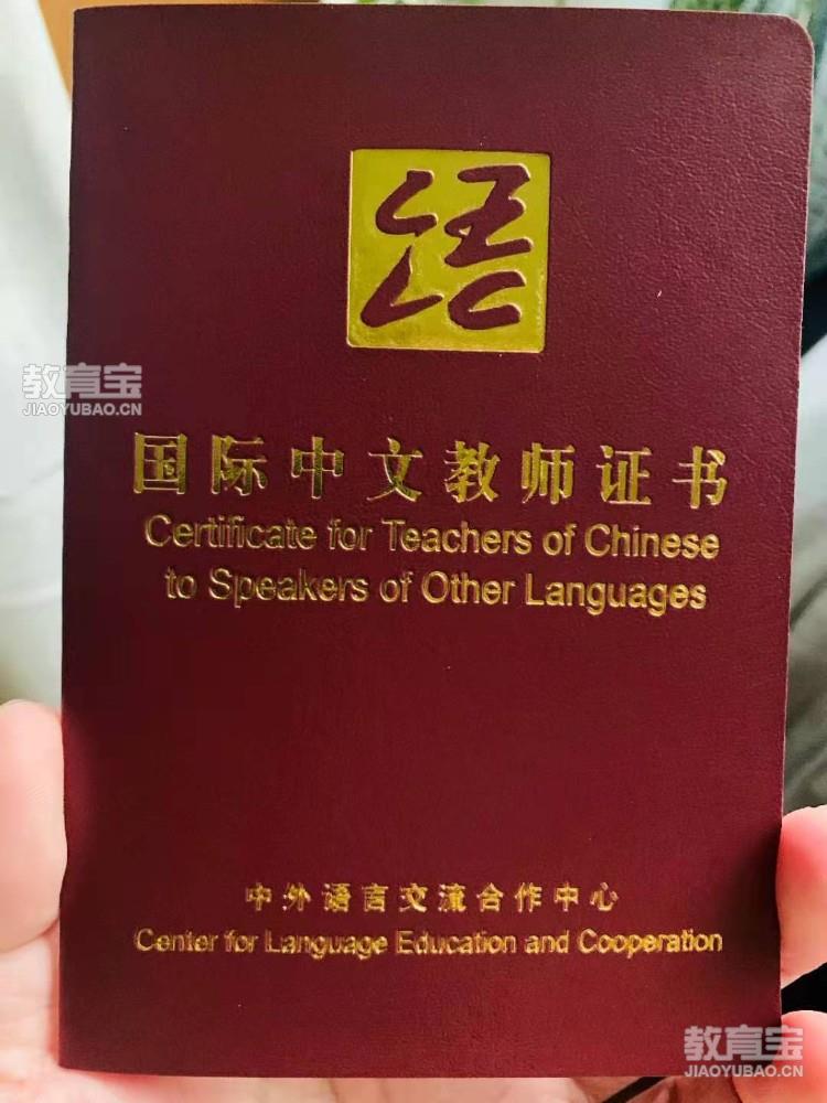 国际中文教师证书（汉办）