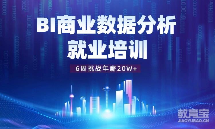 杭州博为峰·BI商业数据分析培训