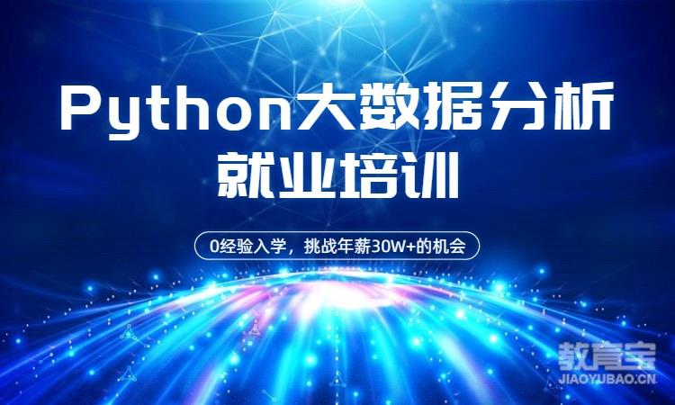 杭州博为峰·Python大数据分析培训