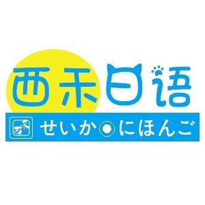 长沙西禾日语logo
