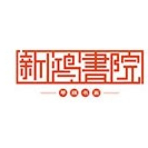 青岛新鸿书院logo