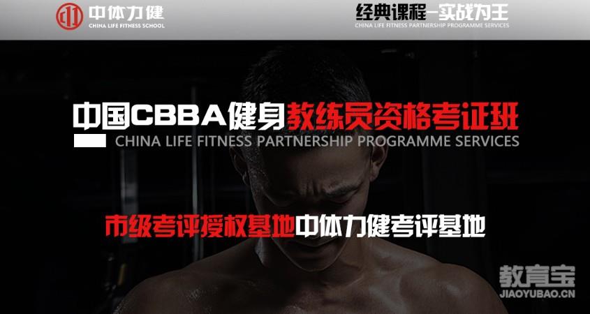 中国CBBA健美健身教练员资格证考证班