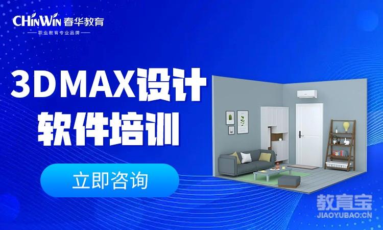 3Dmax设计软件培训