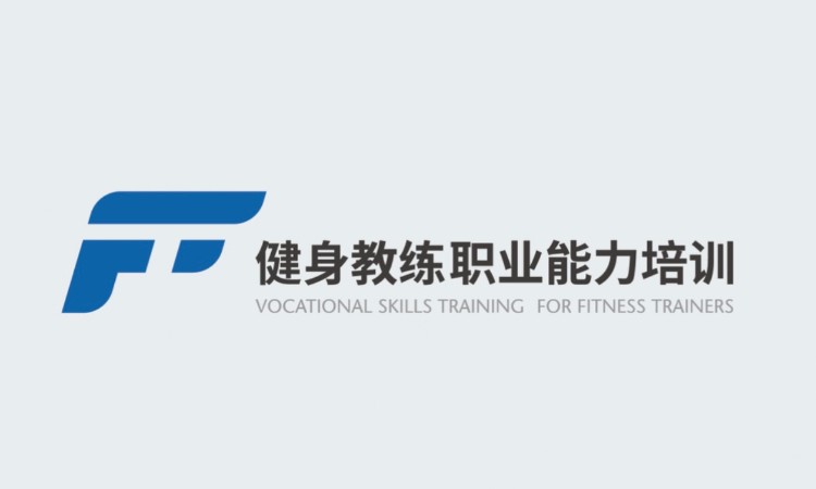 健身教练体育职业技能培训认证（国职）