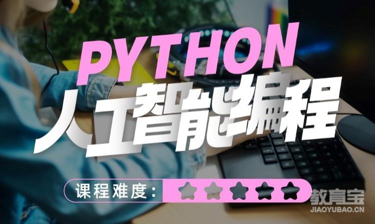 python人工智能编程
