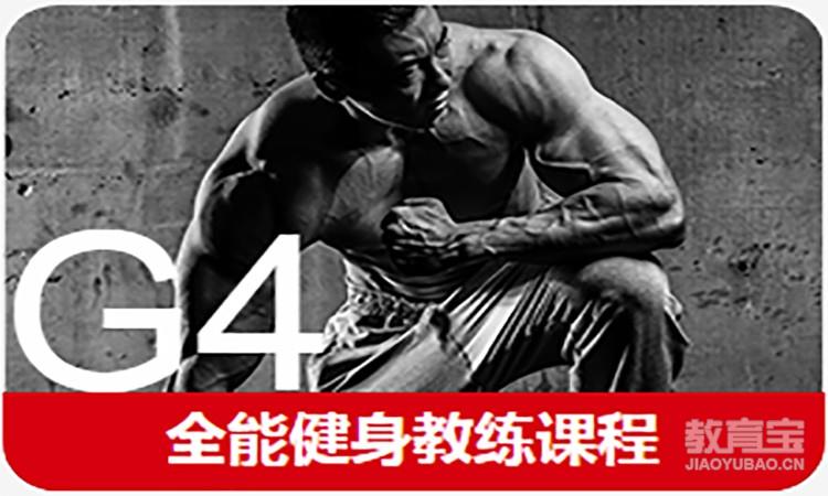 重庆567GO·G4全能健身教练课程