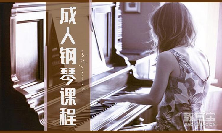 成人零基础钢琴课程