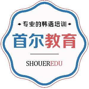 杭州首尔韩语培训logo
