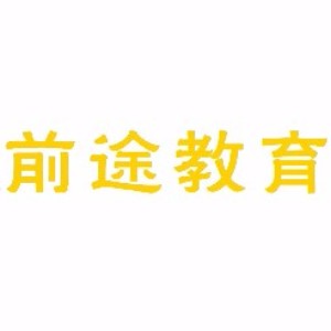 宁波前途教育logo