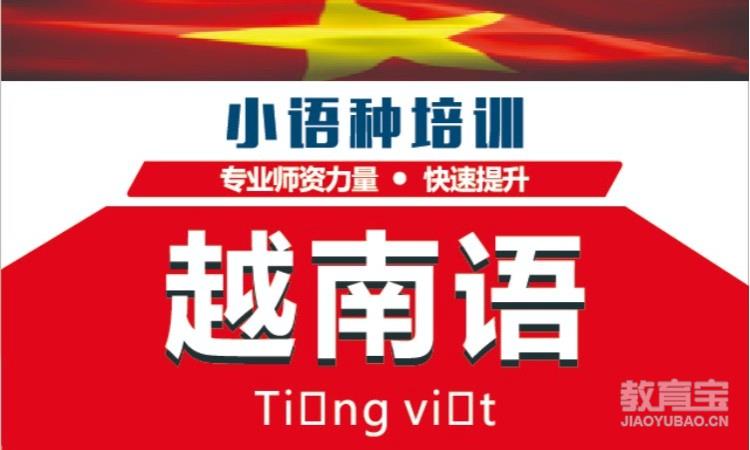 越南语培训