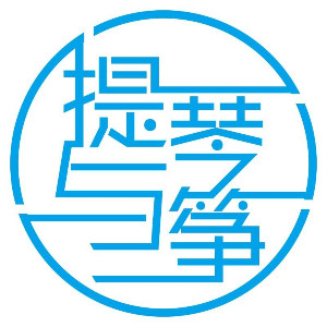 青岛小演奏家•提琴logo