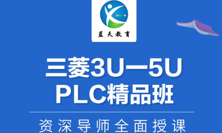 三菱3U一5UPLC精品班