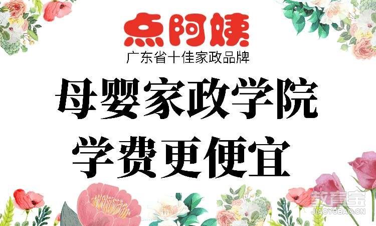 深圳点阿姨家政 点阿姨家政主页 地址电话 学费价格 教育宝