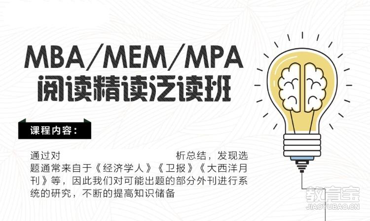 MBA/MEM/MPA阅读精读泛读班