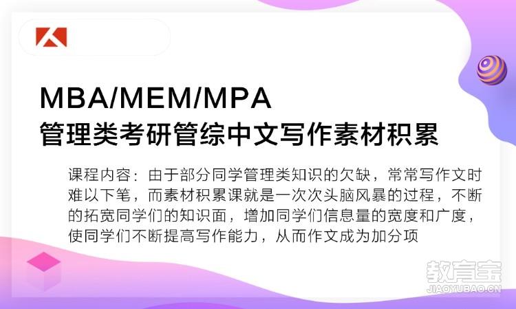 MBA/MEM/MPA管理类考研管综中文