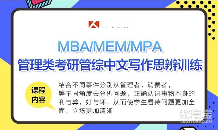 MBAMEMMPA管理类考研管综中文写作