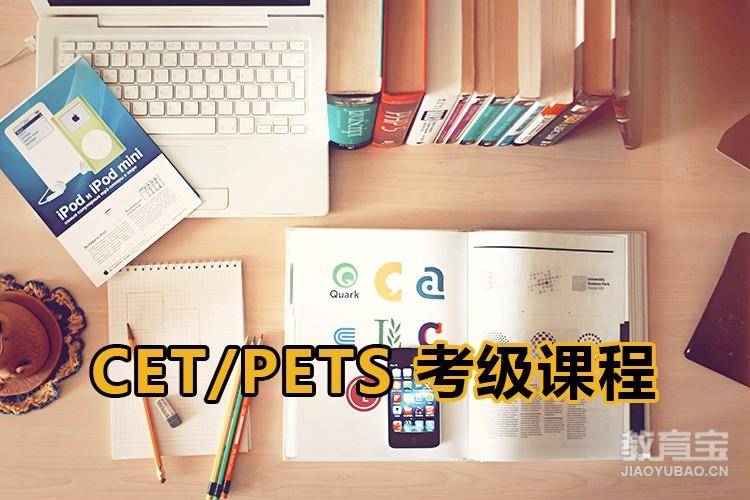 CET/PETS考级课程