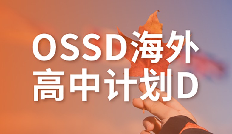 OSSD海外高中计划D