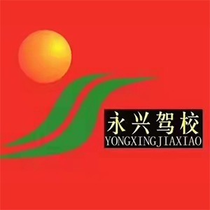 南宁市永兴驾校logo