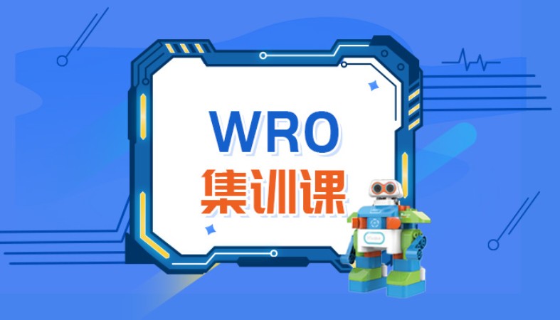 昆明爱编程·WRO机器人大赛 集训课