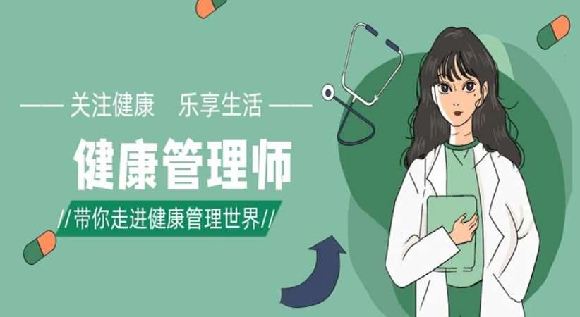 健康管理师