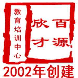 沈阳百源欣才教育培训中心logo