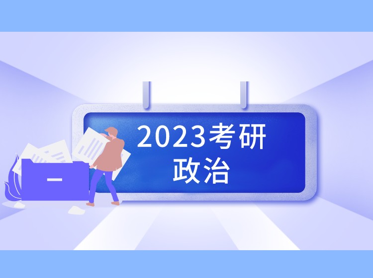 2023考研政治精品班