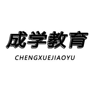 山东成学教育科技有限公司logo