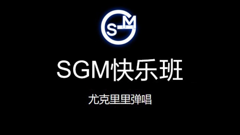 SGM快乐班-尤克里里