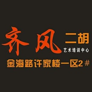 日照齐风二胡培训logo