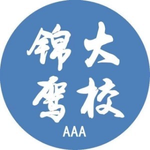 昆明锦大驾校logo