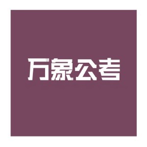 云南万象公考logo