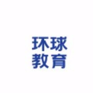 佛山环球雅思logo