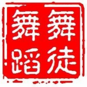 武汉舞徒舞蹈logo