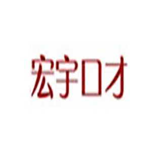 南京宏宇演讲与口才logo