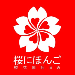 深圳樱花日语logo