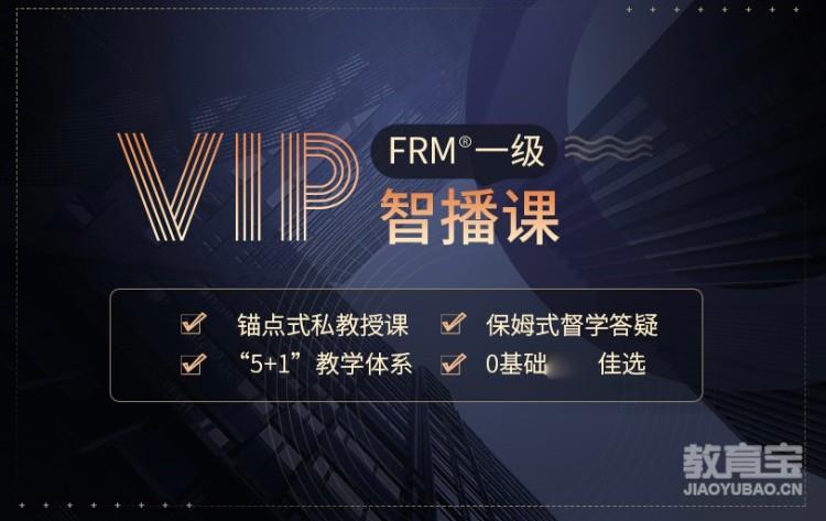 FRM一级VIP智播课