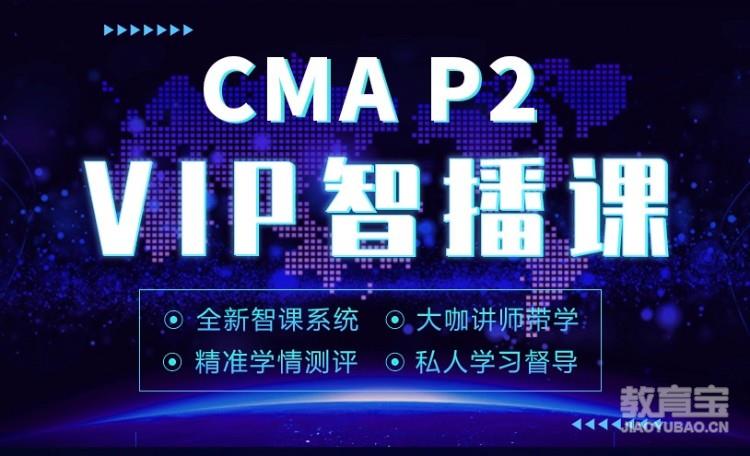 CMA-P2VIP智播课