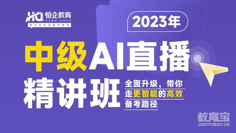 2023年中级AI直播精讲班