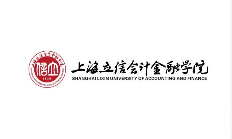 上海立信会计金融学院2+2国际本科