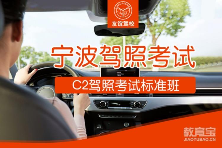 宁波C2驾照考试标准班