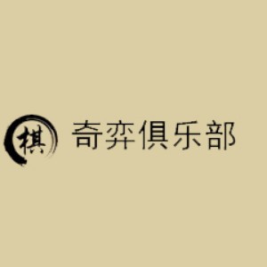 奇弈棋道logo