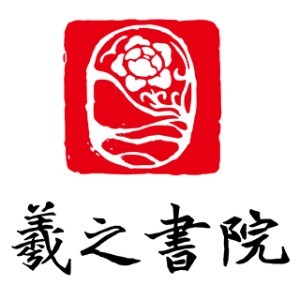 写好字--羲之书院logo