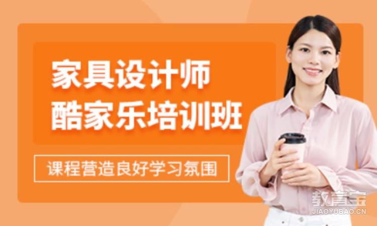 深圳酷家乐家具设计师培训