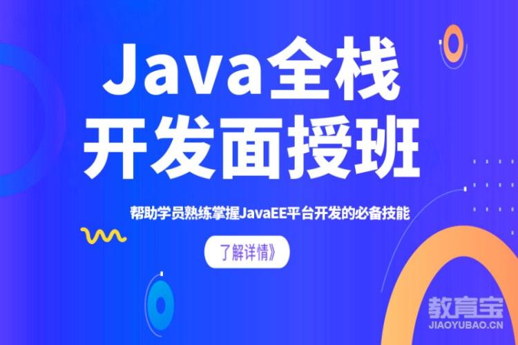 Java全栈开发培训