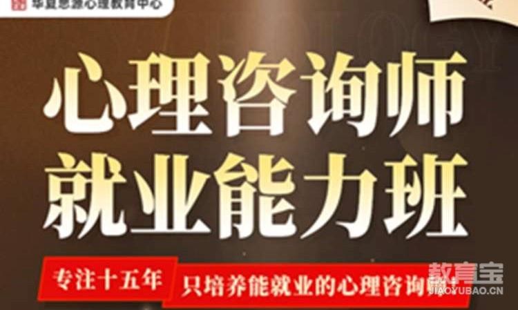 心理咨询师就业能力班