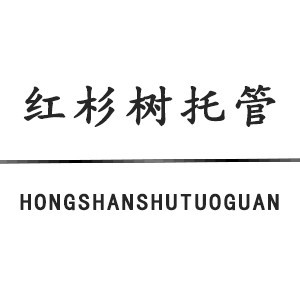 太原红杉树托管中心logo
