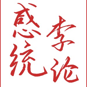 感统李论 感统训练工作室logo