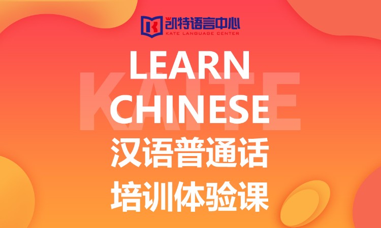 Learn Chinese汉语普通话培训